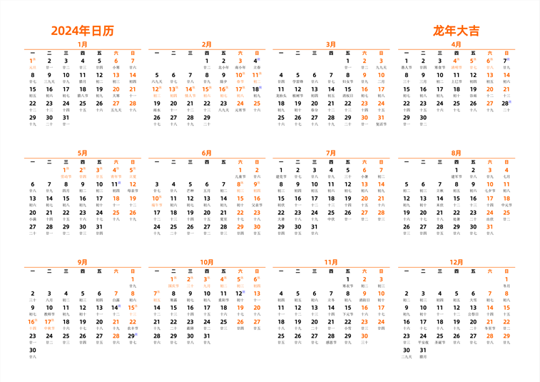 2024年日历 中文版 横向排版 周一开始 带农历 带节假日调休